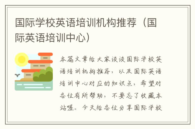 国际学校英语培训机构推荐（国际英语培训中心）