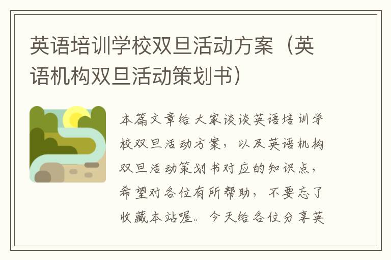 英语培训学校双旦活动方案(英语机构双旦活动策划书)