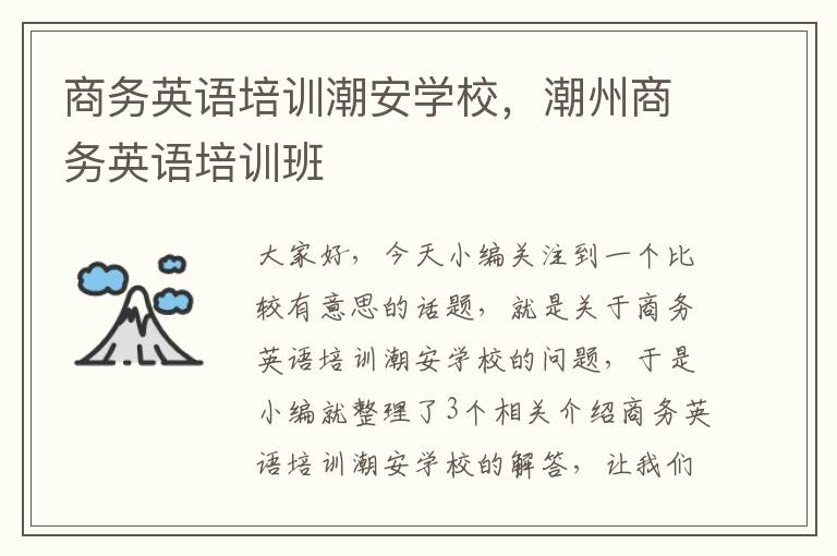 商务英语培训潮安学校,潮州商务英语培训班