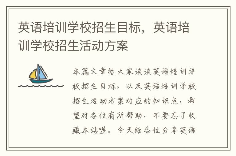英语培训学校招生目标，英语培训学校招生活动方案