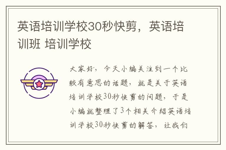 英语培训学校30秒快剪,英语培训班 培训学校