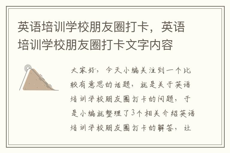 英语培训学校朋友圈打卡，英语培训学校朋友圈打卡文字内容