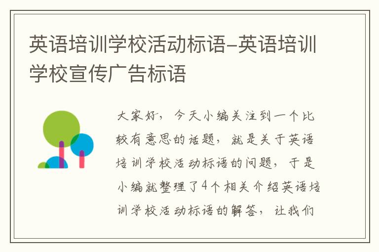 英语培训学校活动标语-英语培训学校宣传广告标语