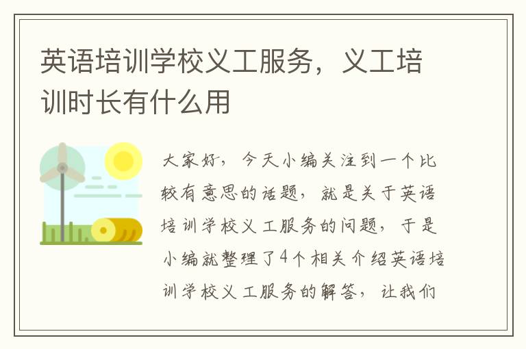 英语培训学校义工服务,义工培训时长有什么用
