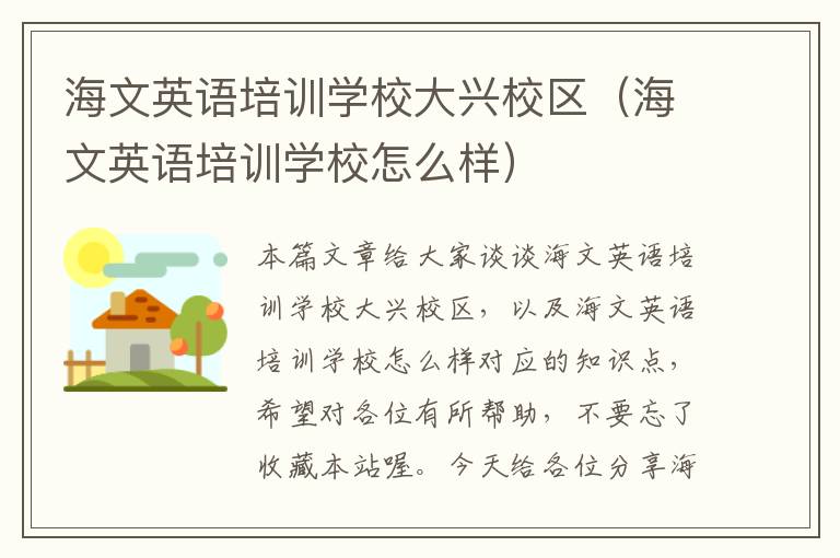 海文英语培训学校大兴校区（海文英语培训学校怎么样）
