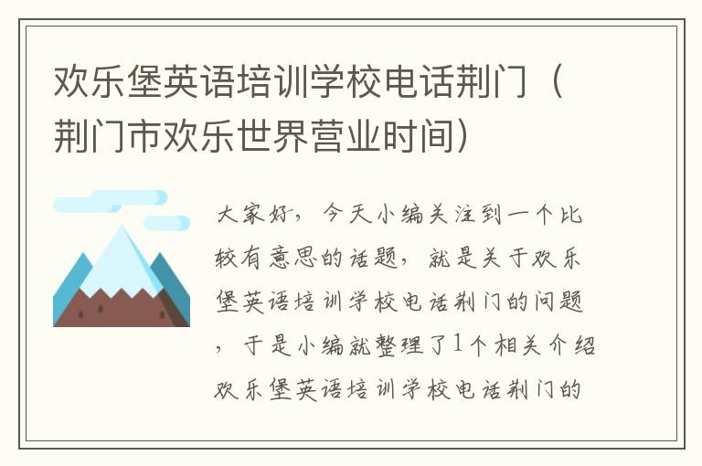 欢乐堡英语培训学校电话荆门(荆门市欢乐世界营业时间)