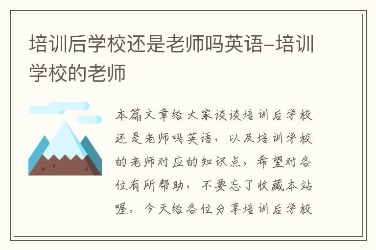 培训后学校还是老师吗英语-培训学校的老师