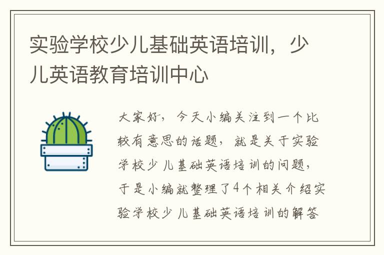 实验学校少儿基础英语培训,少儿英语教育培训中心