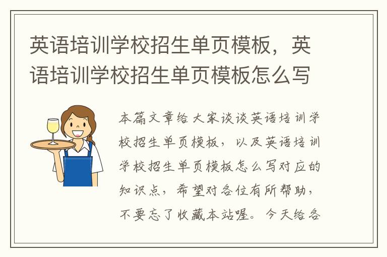 英语培训学校招生单页模板，英语培训学校招生单页模板怎么写