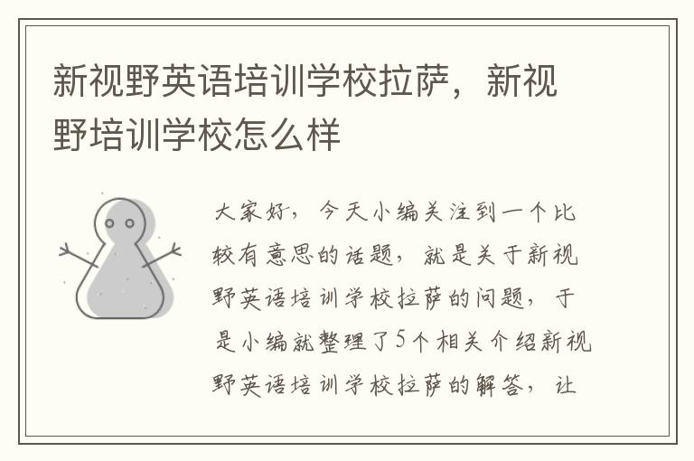 新视野英语培训学校拉萨,新视野培训学校怎么样