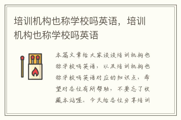 培训机构也称学校吗英语,培训机构也称学校吗英语