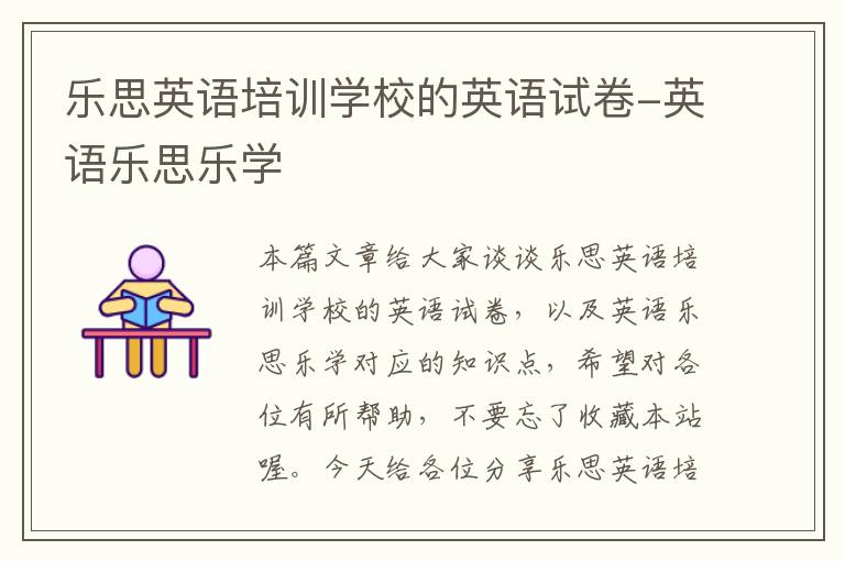 乐思英语培训学校的英语试卷-英语乐思乐学