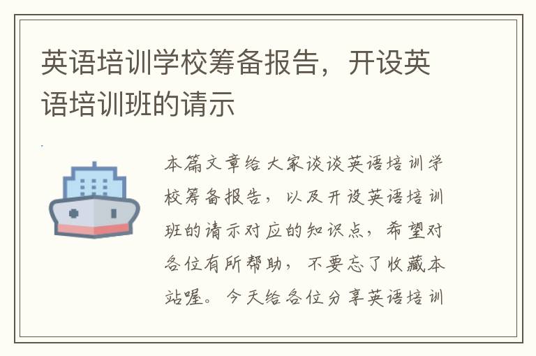 英语培训学校筹备报告,开设英语培训班的请示