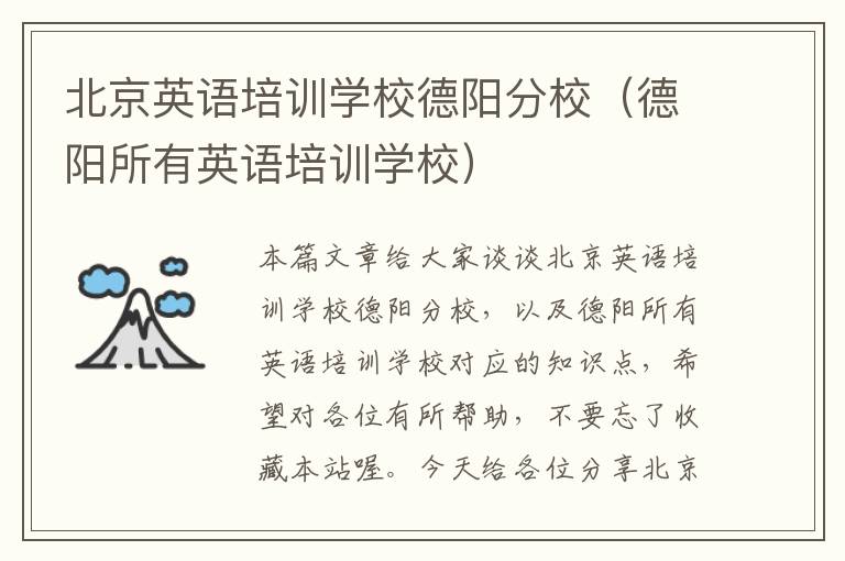 北京英语培训学校德阳分校(德阳所有英语培训学校)