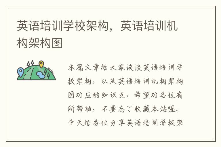 英语培训学校架构，英语培训机构架构图
