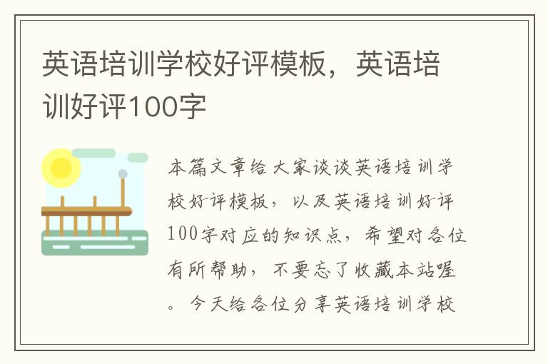 英语培训学校好评模板，英语培训好评100字