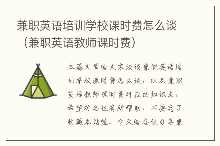 兼职英语培训学校课时费怎么谈(兼职英语教师课时费)
