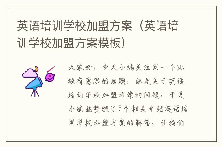 英语培训学校加盟方案(英语培训学校加盟方案模板)
