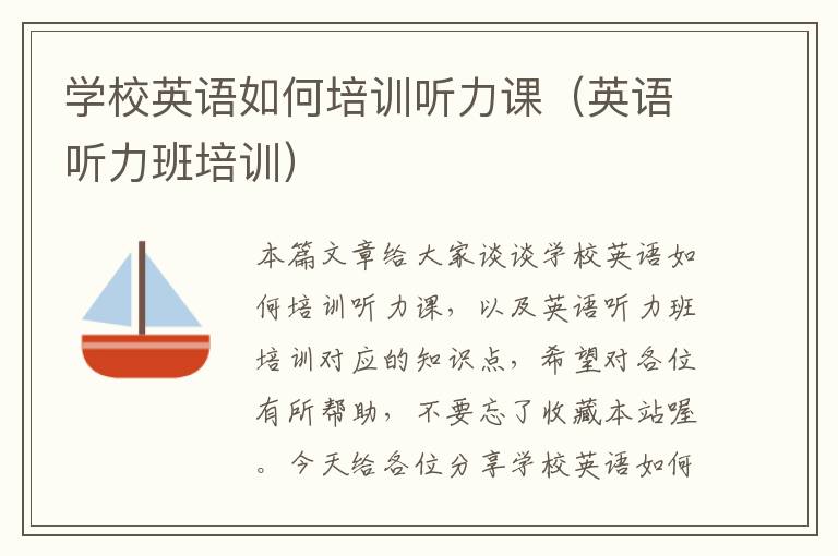 学校英语如何培训听力课（英语听力班培训）