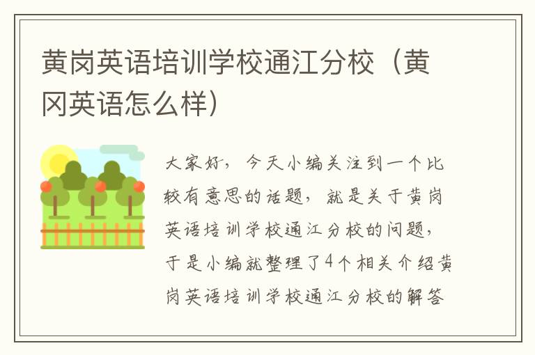 黄岗英语培训学校通江分校(黄冈英语怎么样)