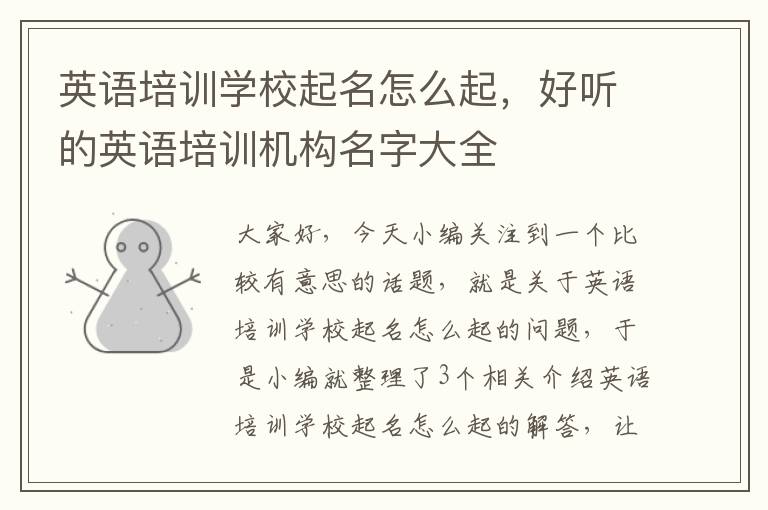 英语培训学校起名怎么起，好听的英语培训机构名字大全