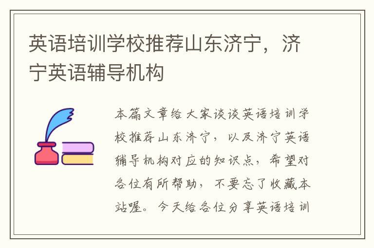 英语培训学校推荐山东济宁，济宁英语辅导机构