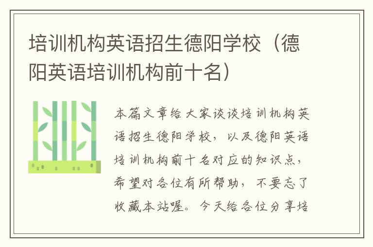 培训机构英语招生德阳学校（德阳英语培训机构前十名）