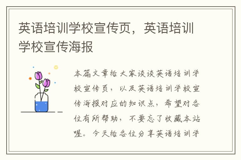 英语培训学校宣传页,英语培训学校宣传海报
