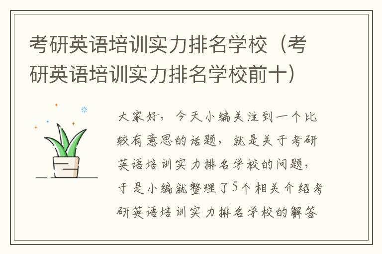 考研英语培训实力排名学校(考研英语培训实力排名学校前十)