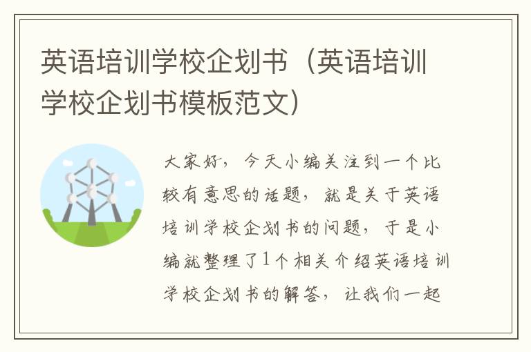 英语培训学校企划书(英语培训学校企划书模板范文)