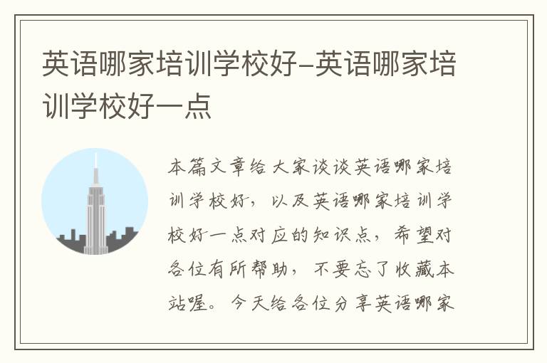 英语哪家培训学校好-英语哪家培训学校好一点