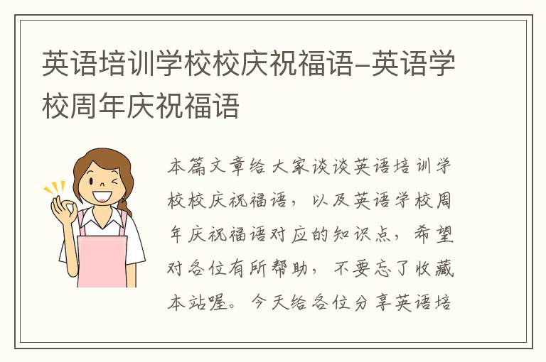 英语培训学校校庆祝福语-英语学校周年庆祝福语