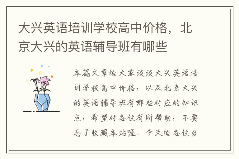大兴英语培训学校高中价格，北京大兴的英语辅导班有哪些