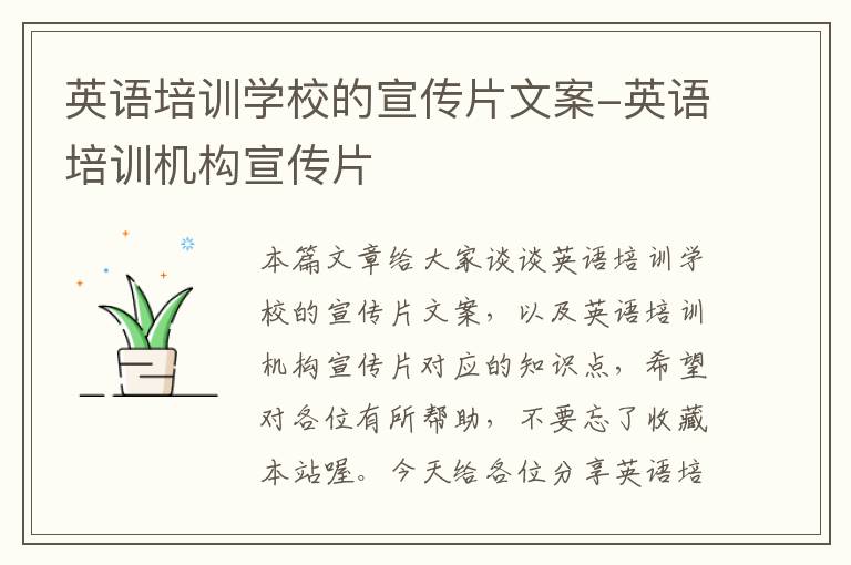 英语培训学校的宣传片文案-英语培训机构宣传片