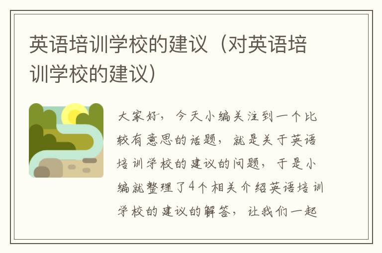 英语培训学校的建议（对英语培训学校的建议）