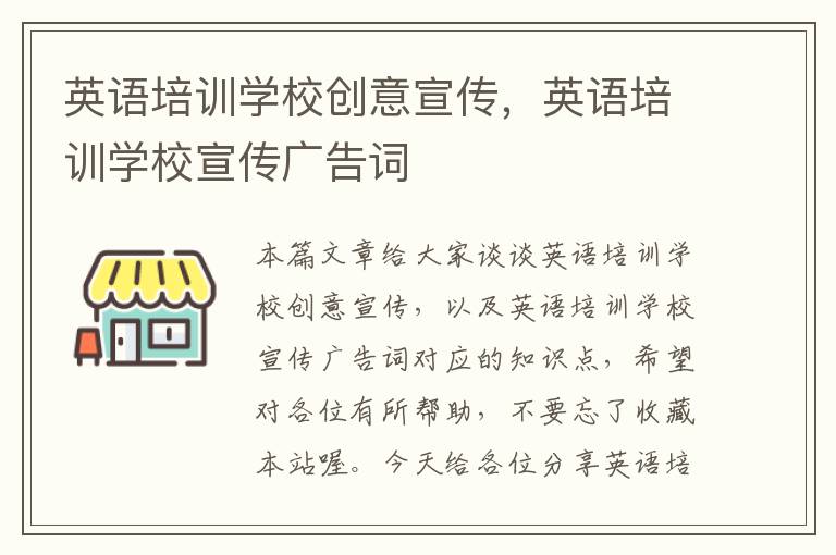 英语培训学校创意宣传,英语培训学校宣传广告词