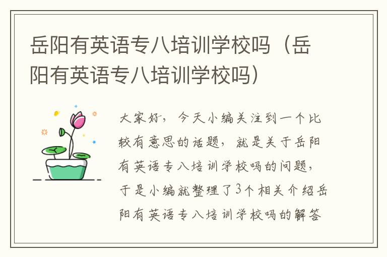 岳阳有英语专八培训学校吗（岳阳有英语专八培训学校吗）