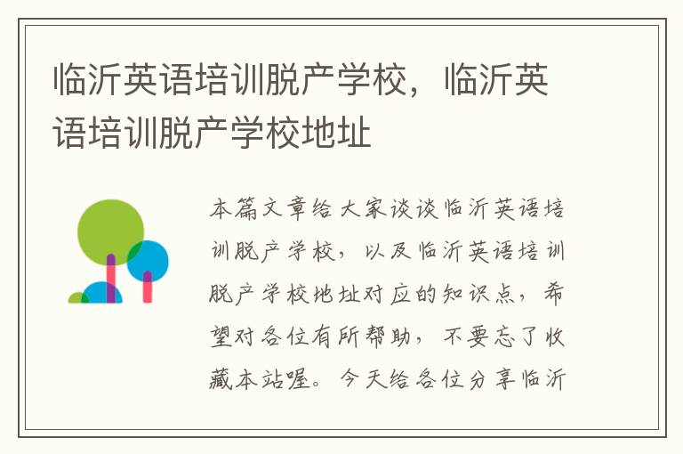 临沂英语培训脱产学校,临沂英语培训脱产学校地址