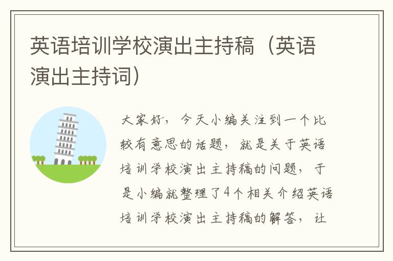 英语培训学校演出主持稿(英语演出主持词)