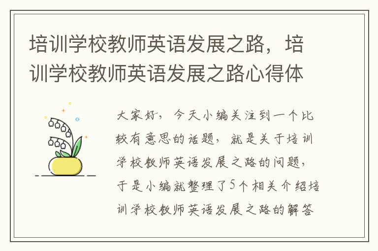 培训学校教师英语发展之路，培训学校教师英语发展之路心得体会