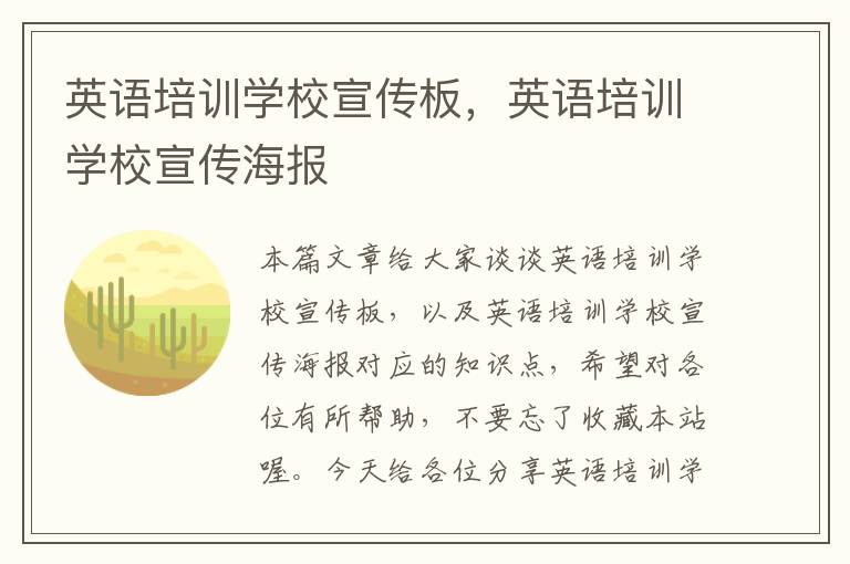 英语培训学校宣传板,英语培训学校宣传海报