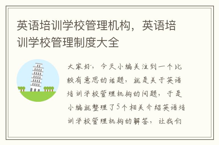 英语培训学校管理机构,英语培训学校管理制度大全