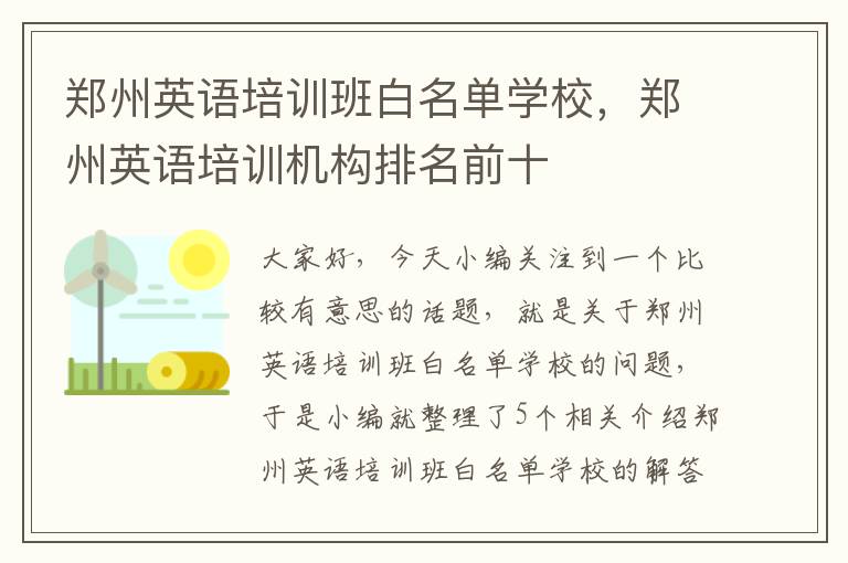 郑州英语培训班白名单学校,郑州英语培训机构排名前十
