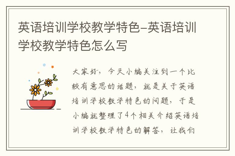 英语培训学校教学特色-英语培训学校教学特色怎么写