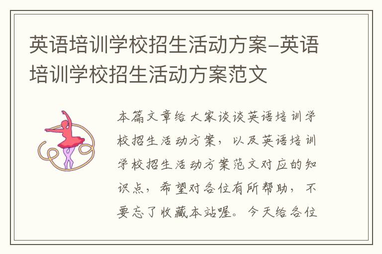 英语培训学校招生活动方案-英语培训学校招生活动方案范文