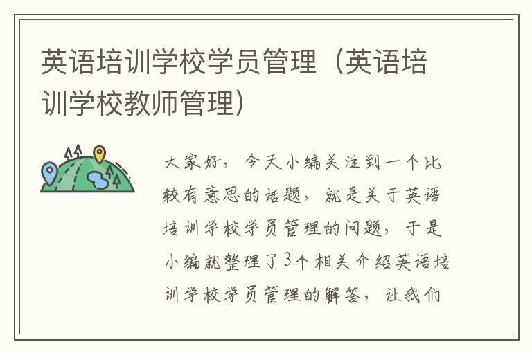 英语培训学校学员管理（英语培训学校教师管理）
