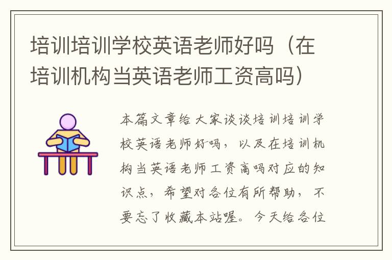 培训培训学校英语老师好吗(在培训机构当英语老师工资高吗)