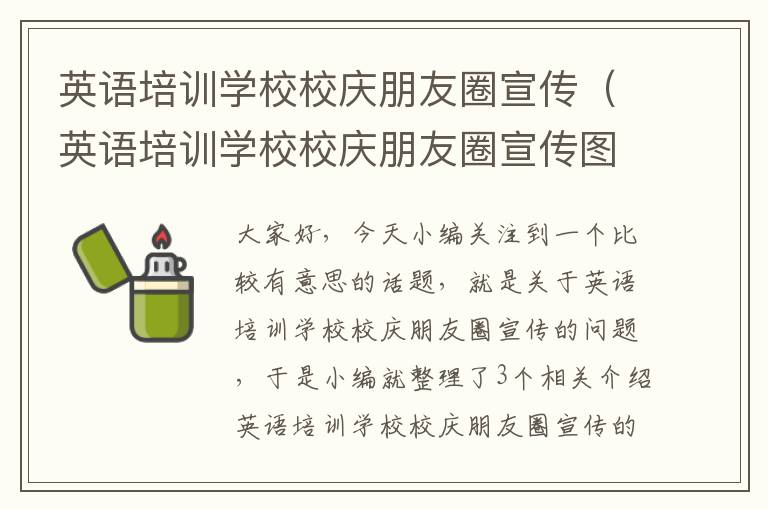 英语培训学校校庆朋友圈宣传(英语培训学校校庆朋友圈宣传图片)