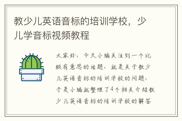 教少儿英语音标的培训学校,少儿学音标视频教程