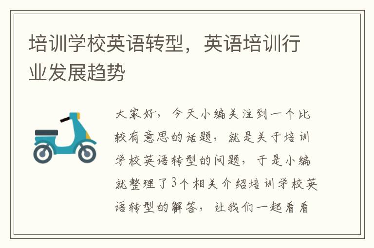培训学校英语转型,英语培训行业发展趋势